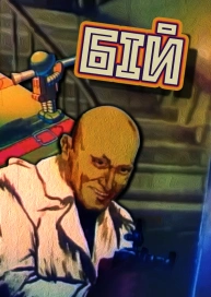 Бій