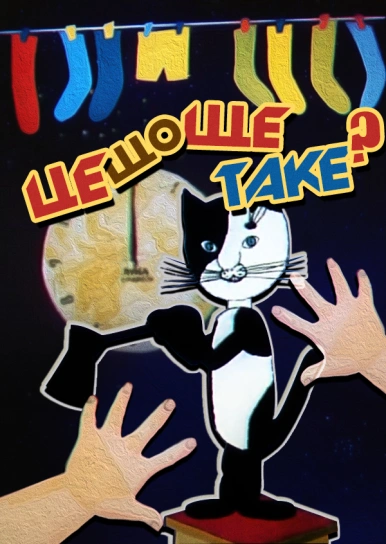 Це Що Ще Таке?