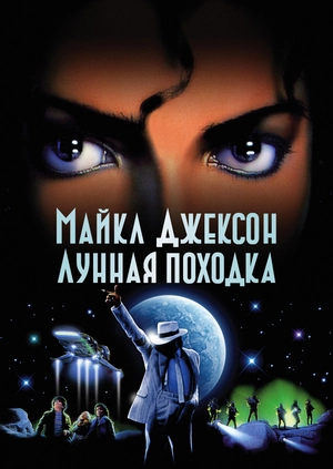 Майкл Джексон: Лунная походка