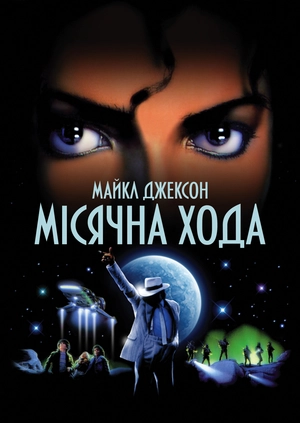 Місячна хода