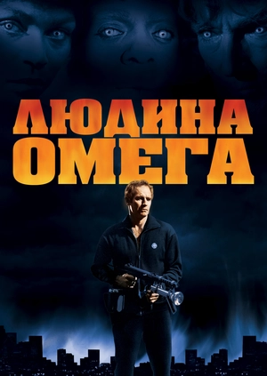 Людина Омега