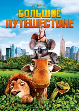 Большое путешествие