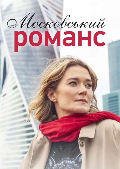 Московський романс