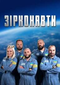 Зірконавти