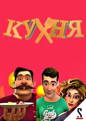 Сериал Сериал Кухня Макс Официант