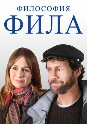 Фильм "Философия Фила" ("Phil") - смотреть онлайн бесплатно и легально ...