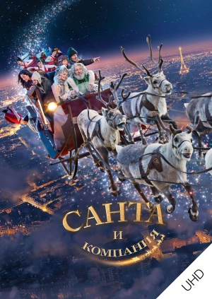 Санта и компания UHD
