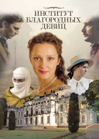 Институт благородных девиц