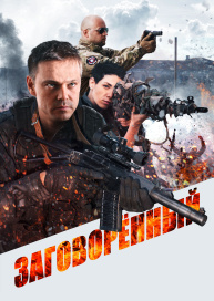 Заговоренный
