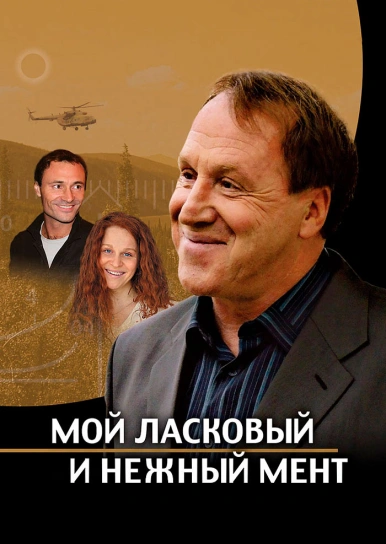 Мой ласковый и нежный мент