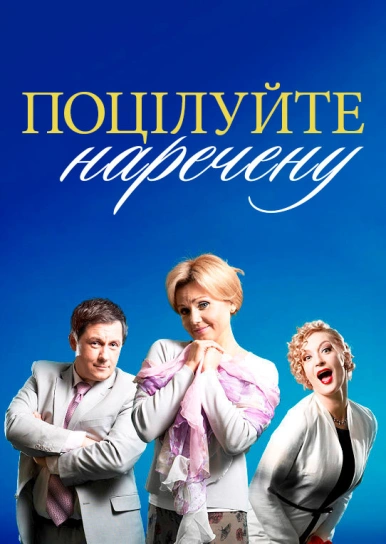 Поцілуйте наречену