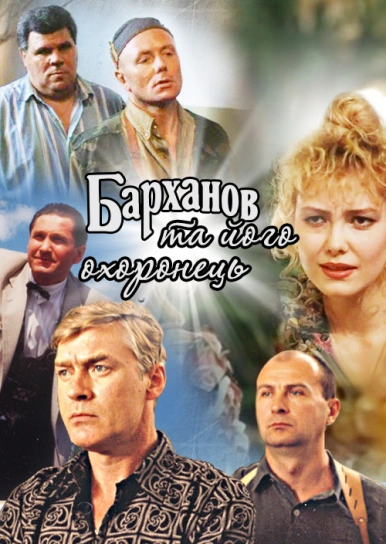 Барханов та його охоронець