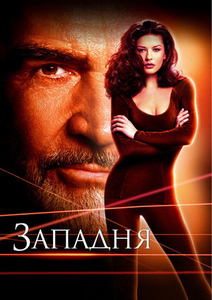 Фильм "Западня" ("Entrapment") - смотреть онлайн бесплатно и легально ...