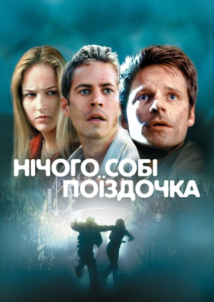 Нiчого собi поїздочка
