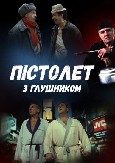 Пістолет з глушником