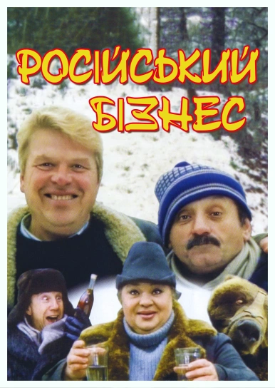 Російський бізнес