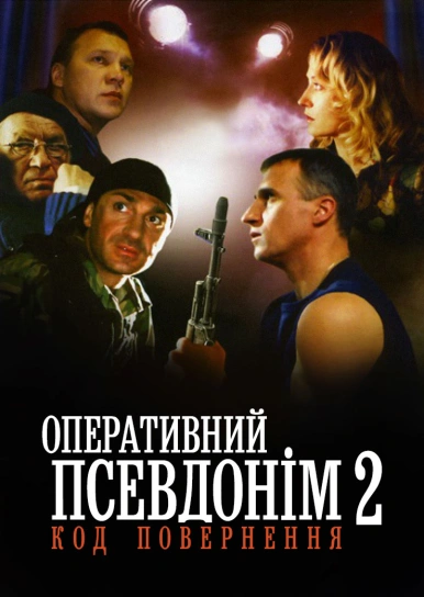 Оперативний псевдонім 2: Код повернення