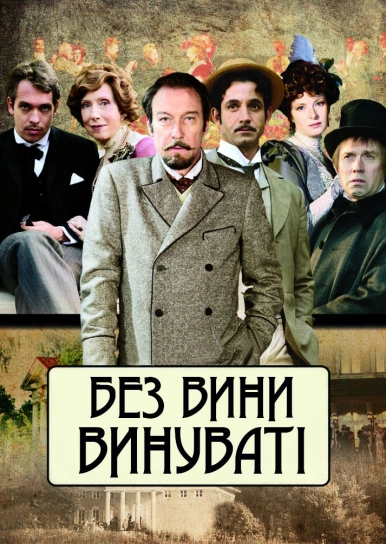 Без вини винуваті