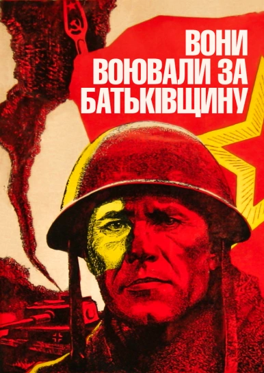 Вони воювали за Батьківщину
