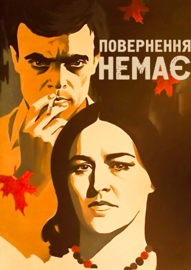 Повернення немає