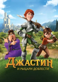 Джастин и рыцари доблести
