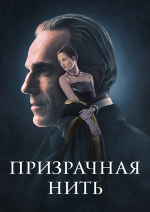 Призрачная нить