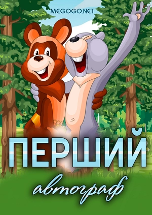 Перший автограф
