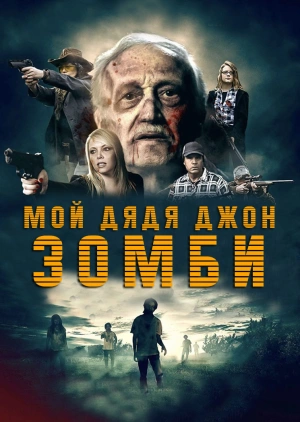 Мой дядя Джон зомби!