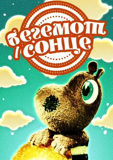 Бегемот і сонце