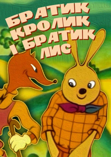 Братик Кролик і братик Лис