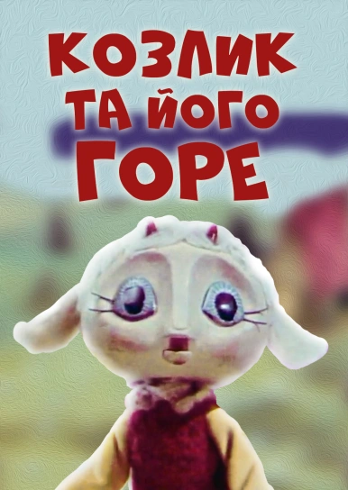 Козлик та його горе