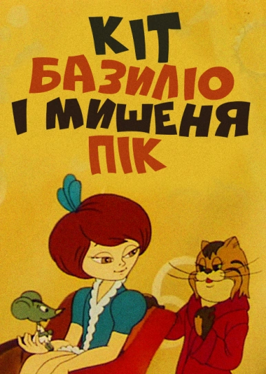 Кіт Базиліо і мишеня Пік