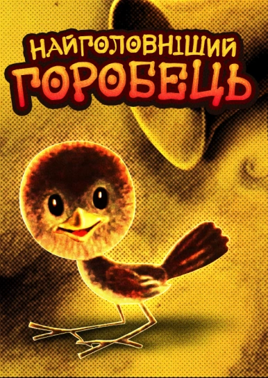 Найголовніший горобець