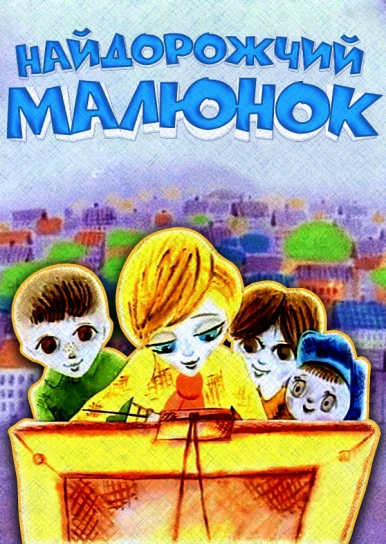 Найдорожчий малюнок