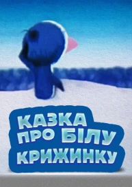 Казка про білу крижинку