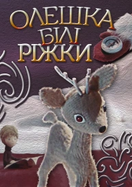 Олешка - білі ріжки