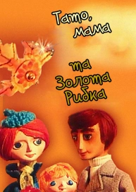 Тато, мама та золота рибка