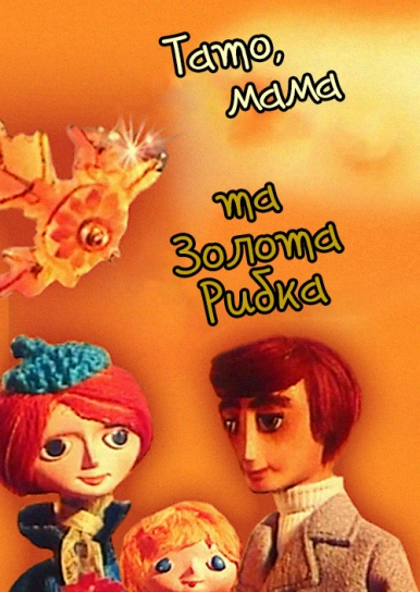 Тато, мама та золота рибка