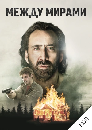 Между мирами UHD HDR