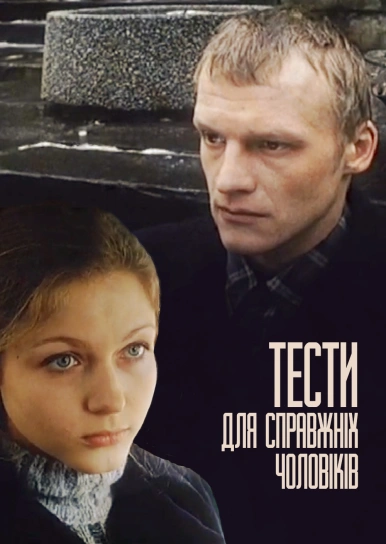 Тести для справжніх чоловіків