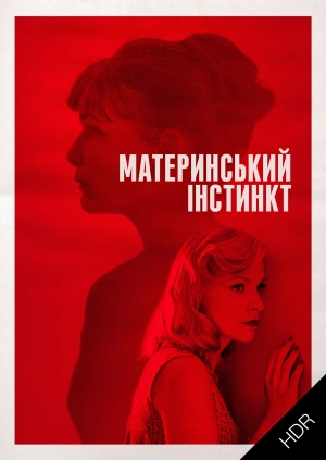Материнський інстинкт UHD HDR