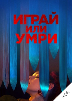 Играй или умри UHD HDR