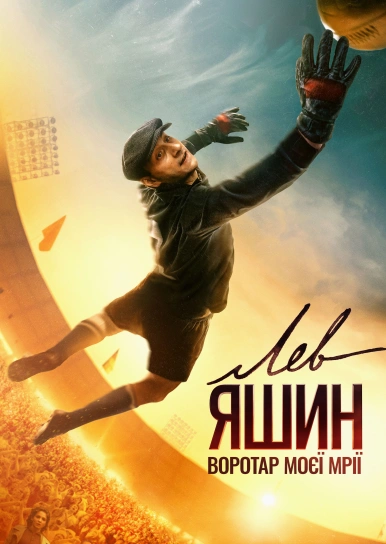 Лев Яшин. Воротар моєї мрії 