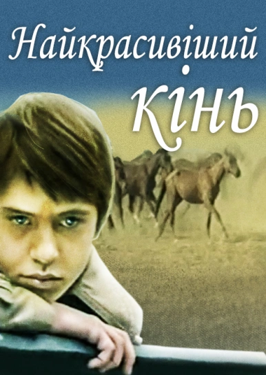 Найкрасивіший кінь