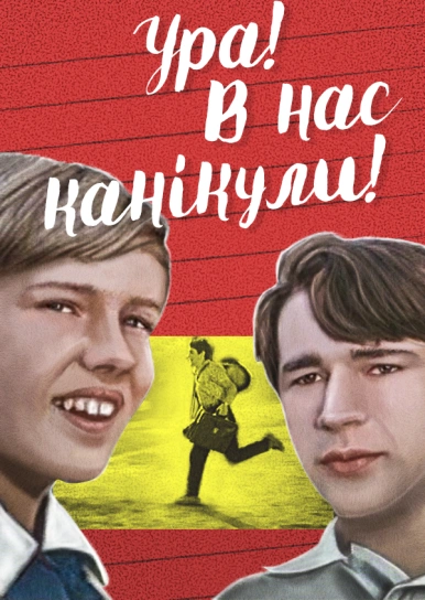 Ура! В нас канікули!