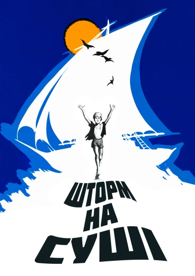 Шторм на суші