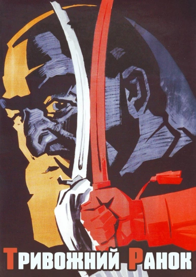 Тривожний ранок