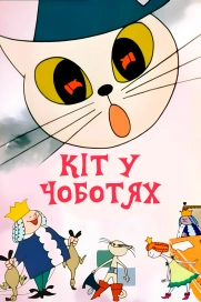 Кіт у чоботях