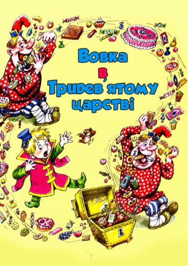 Вовка в Тридев'ятому царстві