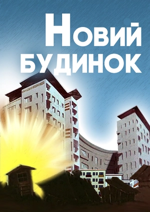 Новий будинок